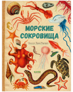 Удивительные энциклопедии. Морские сокровища