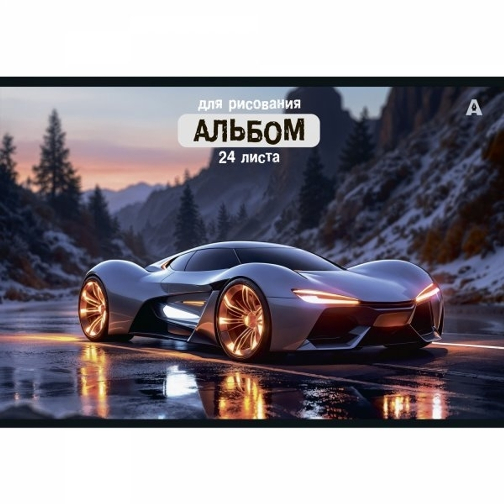 Альбом для рисования 28,5 *19,0 см., 24л., Alingar, на скрепке, мелованный картон (стандарт) 210г/м2, офсет 100 г/м2, "Авто", 4 дизайна в пленке т/у