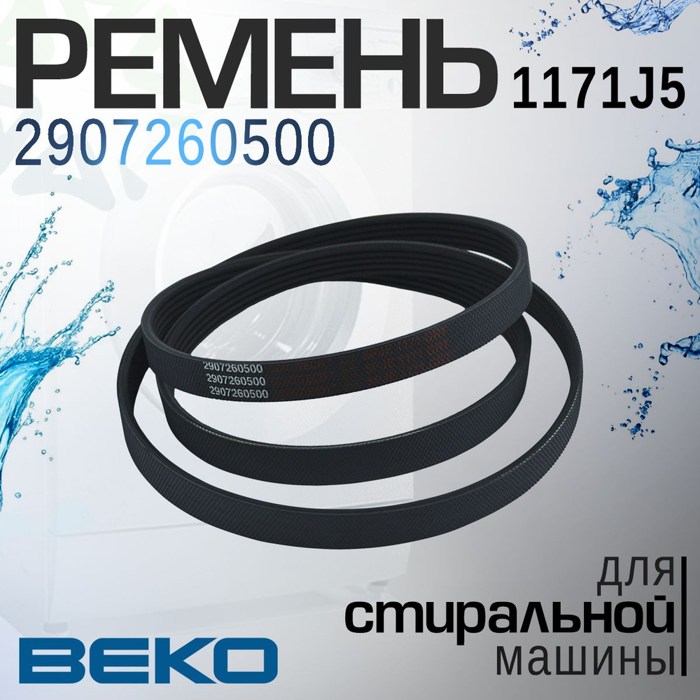 Ремень 1171J5 2907260500 для стиральной машины