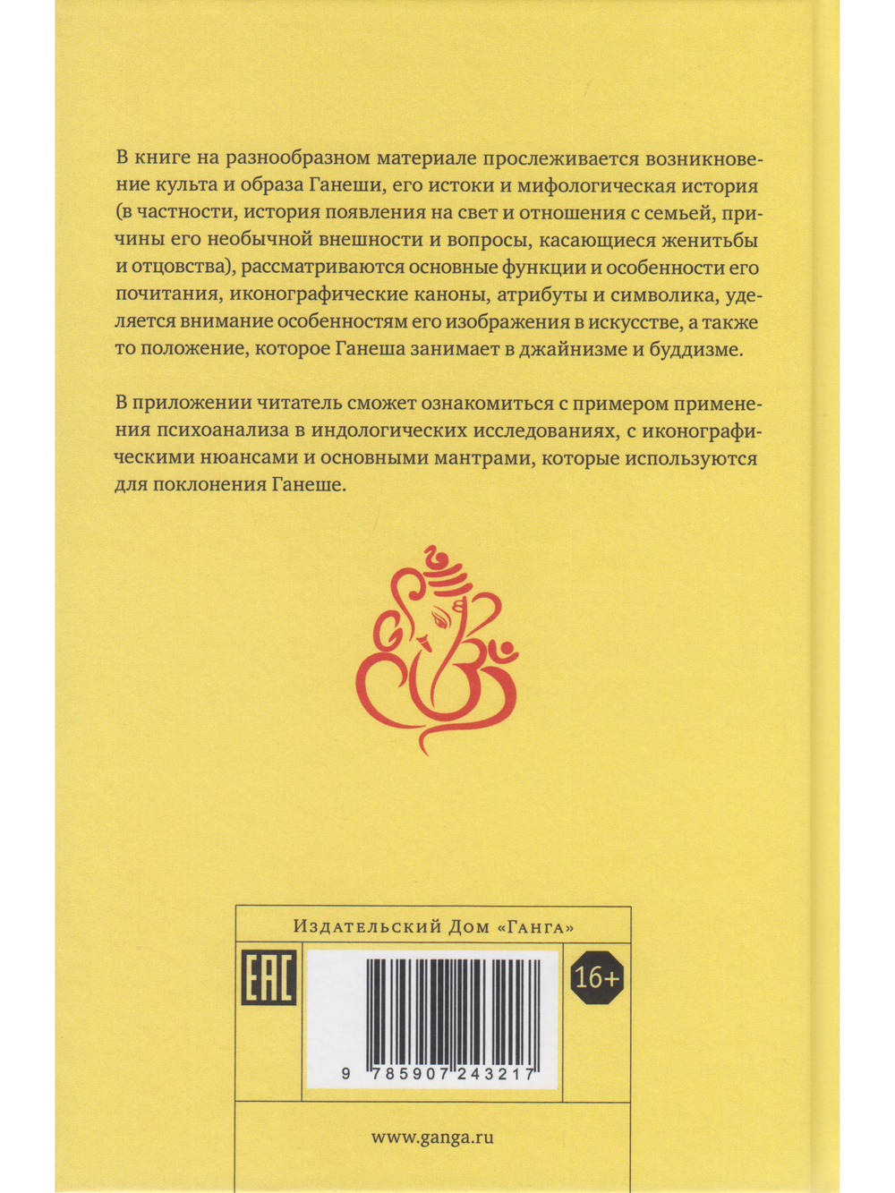 Ганеша и его культ: происхождение, иконография, мифология с илл.