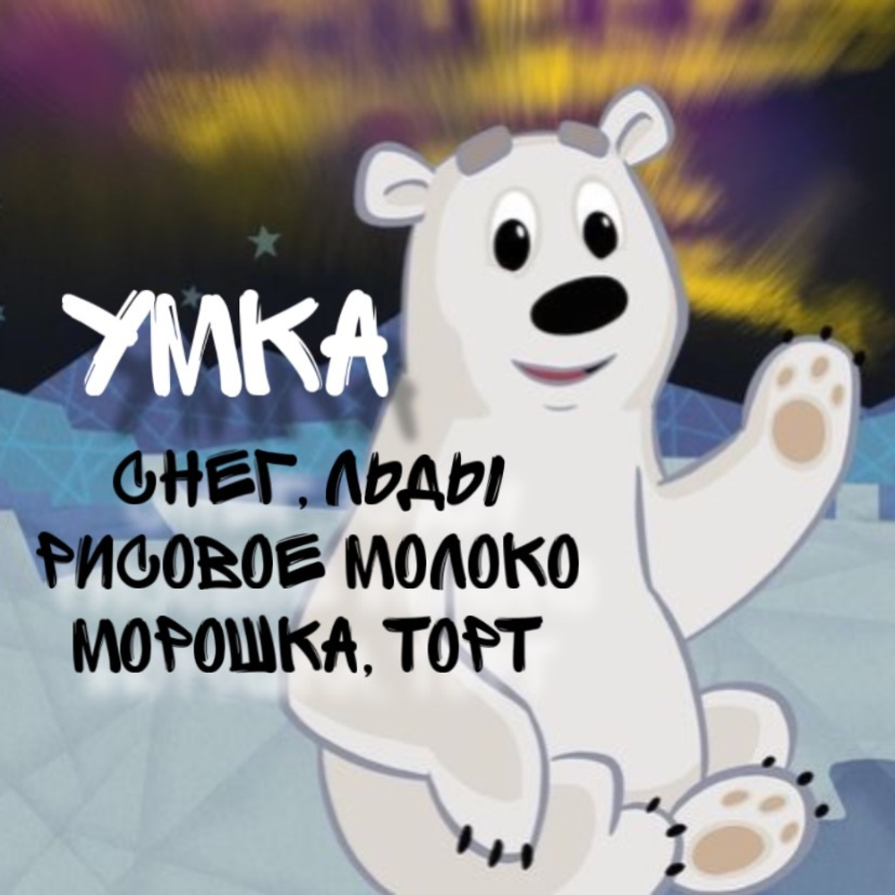Умка