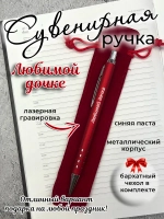 Ручка сувенирная Любимой дочке