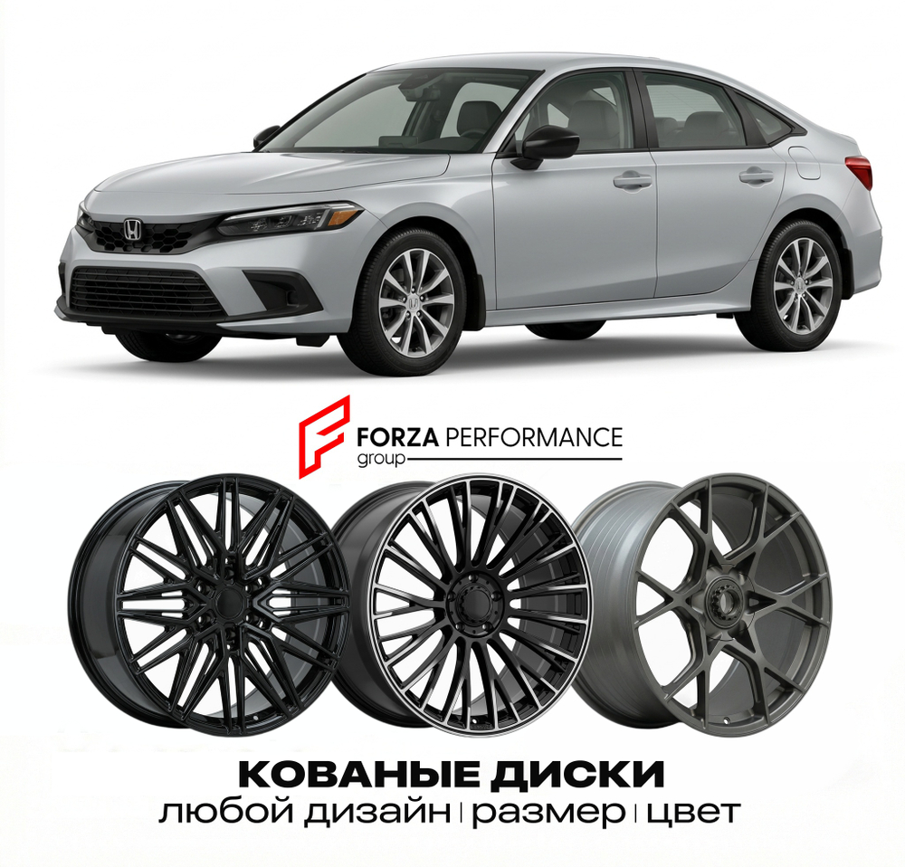 КОВАНЫЕ ДИСКИ для Honda Civic XI FE 2021-2026 Хонда