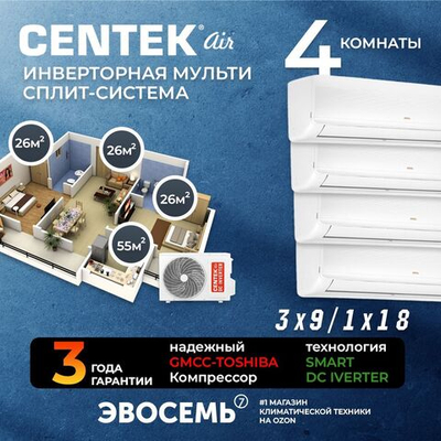 Инверторная мульти сплит-система CENTEK на 4 комнаты (26м2x3+55м2) CT-66AM2-H36/AMWMH09x3+AMWMH18