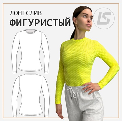 Лонгслив ФИГУРИСТЫЙ