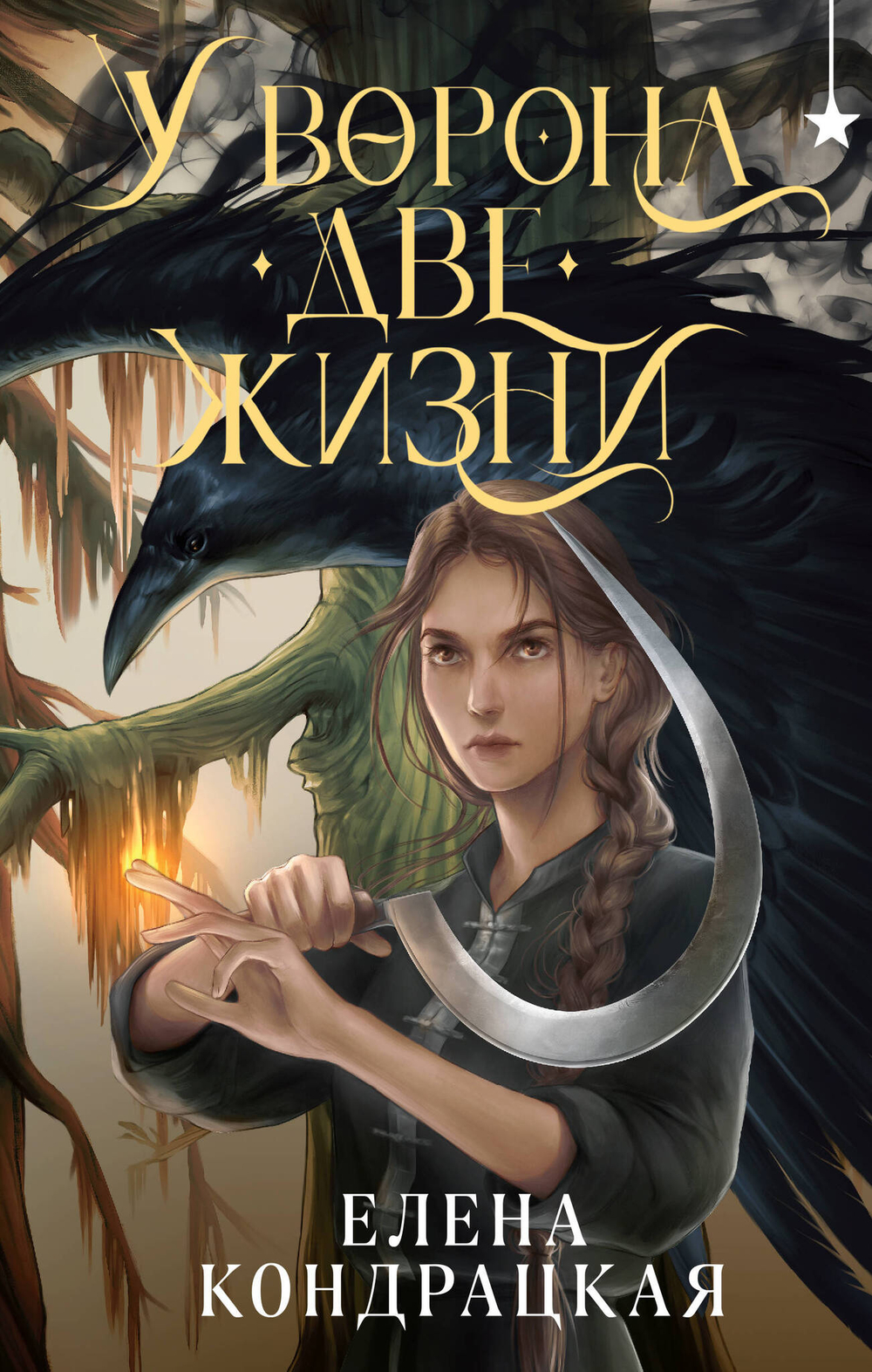 У Ворона две жизни (Дивные берега #1)