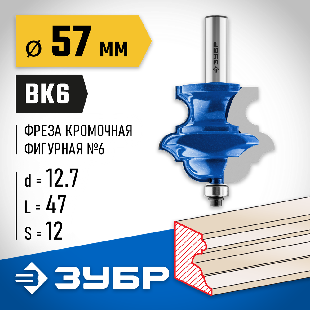 ЗУБР 57 x 47.6 мм, хвостовик 12 мм, фреза кромочная фигурная №6, Профессионал (28717-57)