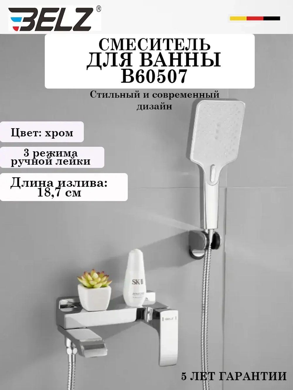 B60507 Смеситель для ванны BELZ