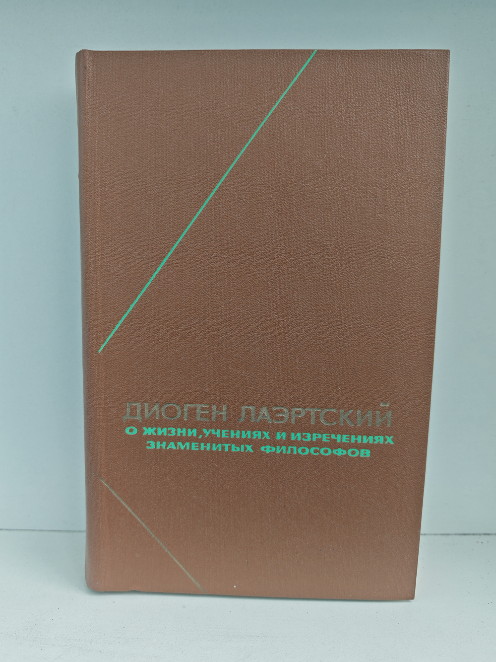 О жизни, учениях и изречениях знаменитых философов