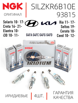 NGK SILZKR6B10E 93815 Иридиевые свечи зажигания, 4 шт.