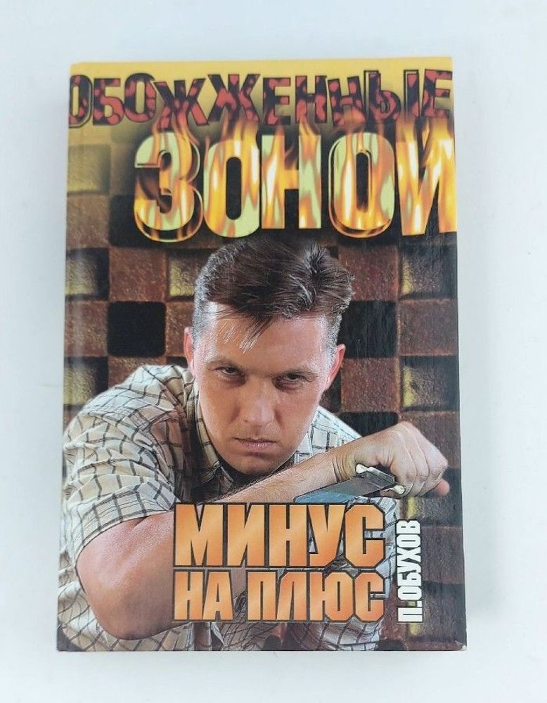 Минус на плюс. П. Обухов