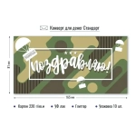 Конверт для денег стандарт Поздравляю Комуфляж