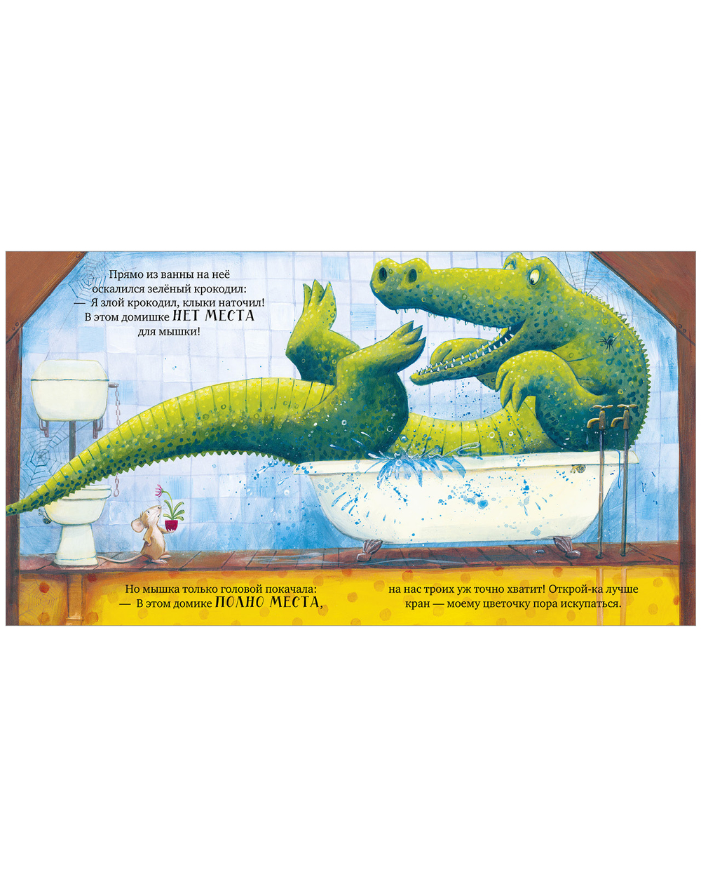 Книжки-картинки (мягкая обложка). Всем хватит места!