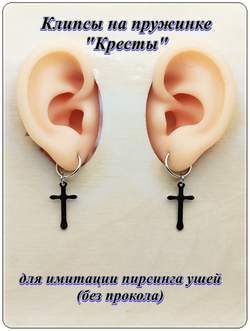 Клипсы на пружинке "Кресты" стальные.