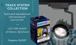 Ambrella Трековый однофазный светодиодный светильник Track System GL6107