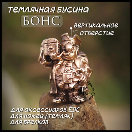 Бусина "Бонс" для темляков или браслетов , бронза