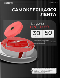 Вибродемпфирующая лента Izogertz Line D-50мм (рулон 30 п.м. 50х2мм)