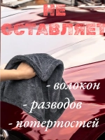 Chemical Russian Dry Double - супервпитывающая микрофибра для сушки автомобиля, 50х80 см, 1200 гр/м