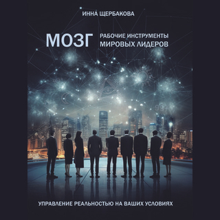 Мозг: рабочие инструменты мировых лидеров