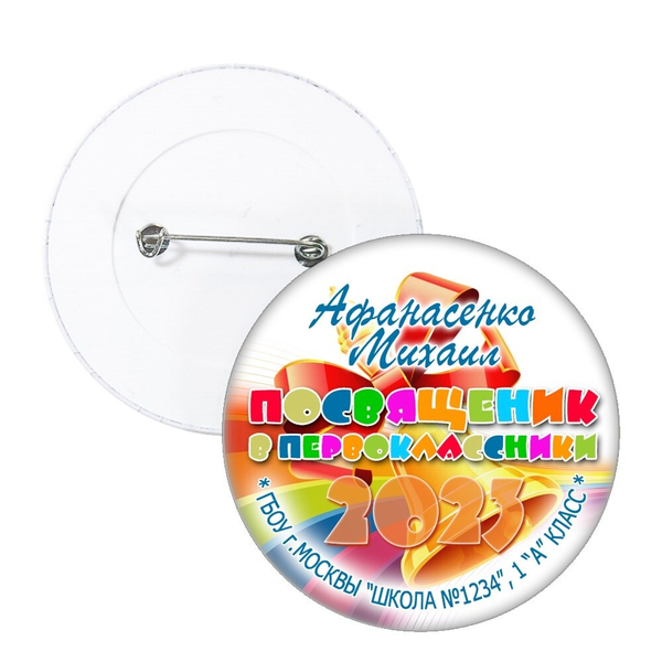 Значок "Посвящение в первоклассники" (11)