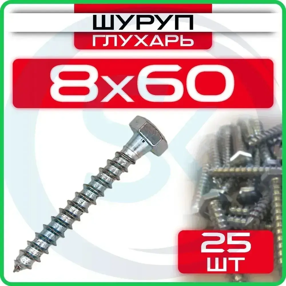 Шуруп глухарь 8 х 60 мм 25 шт