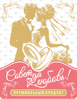 Наклейки на бутылки и подарки Свадебные "Совет да любовь!" 10 шт.