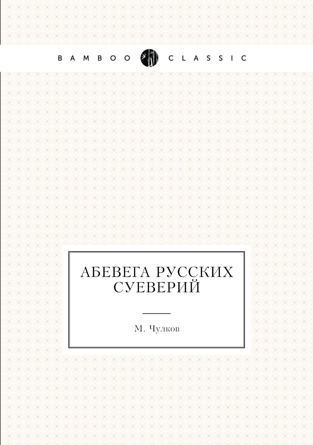 Абевега русских суеверий | М. Чулков