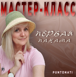 Мастер-класс Первая панама
