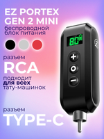 Блок питания аккумулятор беспроводной EZ Portex Gen 2 mini для тату машинки RCA