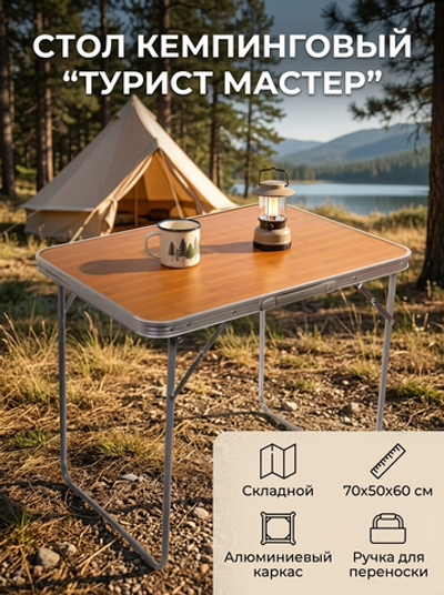 Стол кемпинговый складной 70*50*60см, каркас алюминий