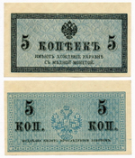 Банкнота 5 копеек 1915 год. AUNC