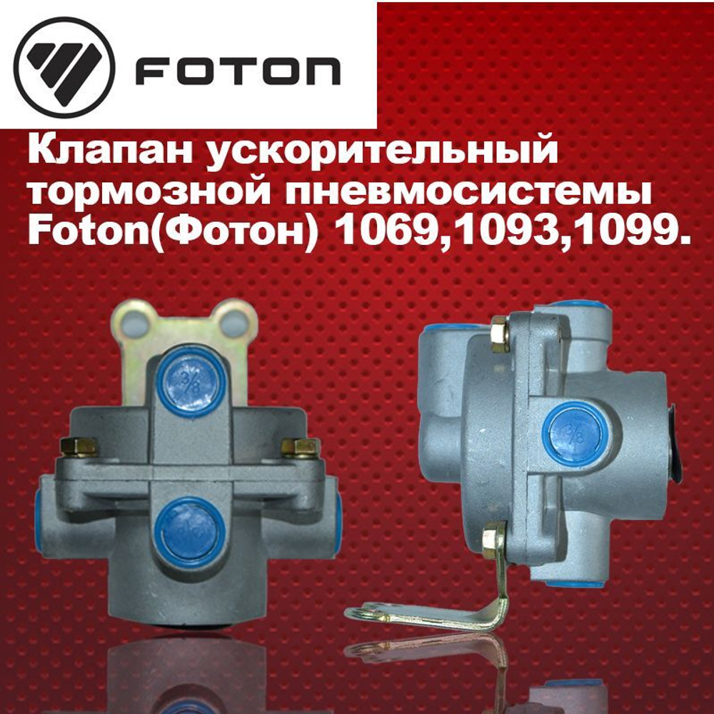 Клапан ускорительный тормозной пневмосистемы Foton(Фотон) 1069,1093,1099.