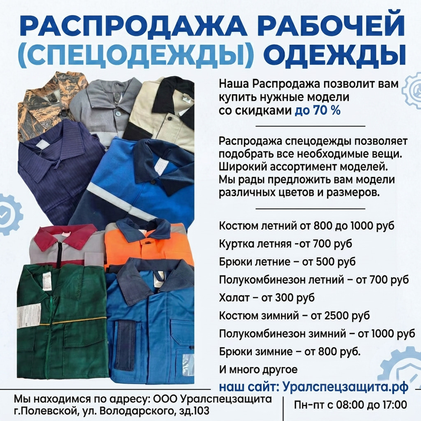 РАСПРОДАЖА РАБОЧЕЙ (СПЕЦОДЕЖДЫ) ОДЕЖДЫ