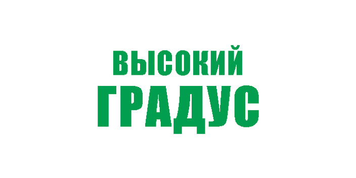 ВЫСОКИЙ ГРАДУС