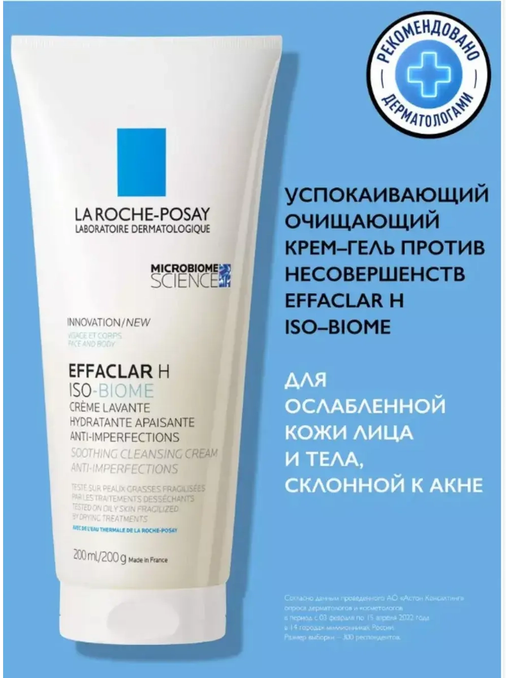 Effaclar H Iso-Biome Очищающий крем-гель для лица 200 мл