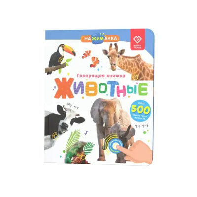 Говорящая книга Нажималка «Животные»