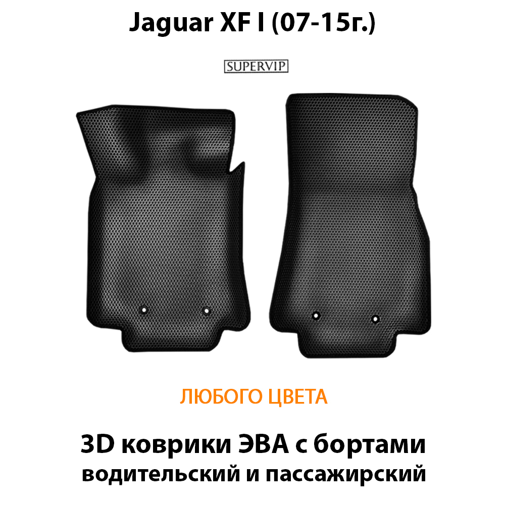 передние эва коврики в салон для jaguar xf 1 07-15 от supervip