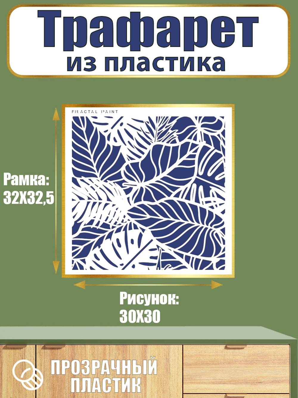 Трафарет из пластика многоразовый 040