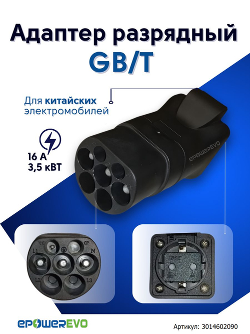 Адаптер разрядный GBT для китайского электромобиля