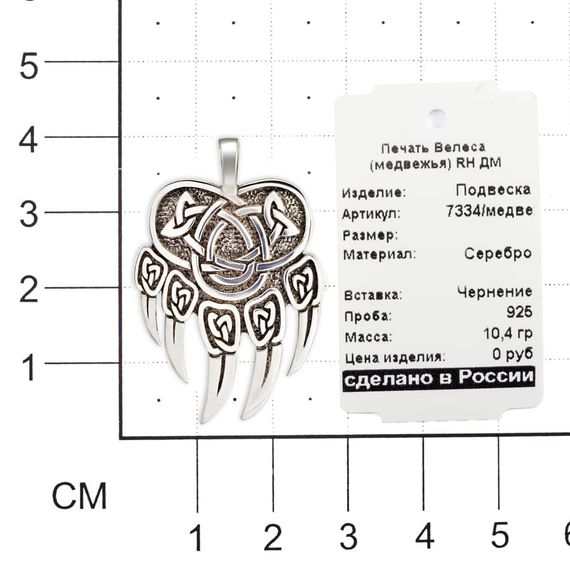 Подвеска «Печать Велеса медвежья» из серебра на размерной сетке