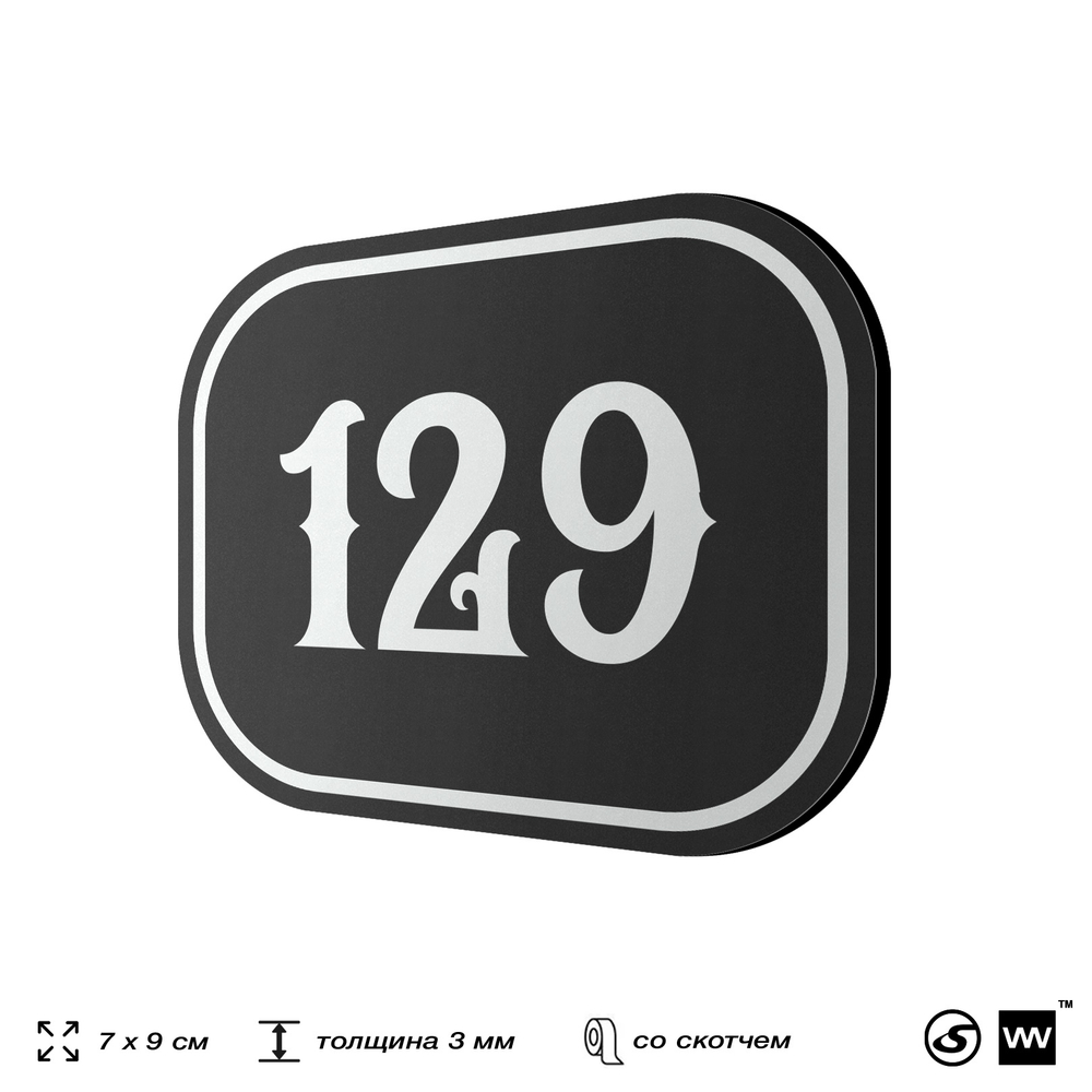 Номерок на дверь квартиры 129, для кабинета, офиса, шильдик 9 х 7 см, черный, Айдентика Технолоджи