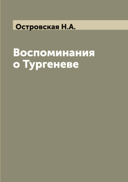 Воспоминания о Тургеневе | Островская Н.А.