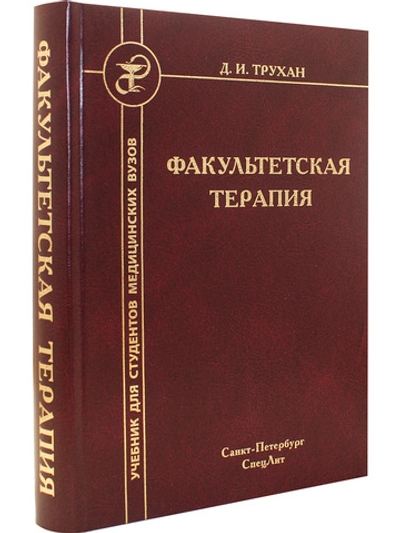 Факультетская терапия