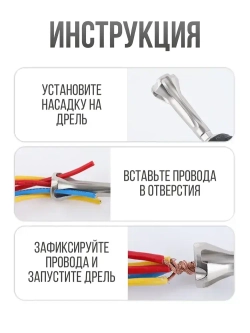 Бита насадка для скрутки проводов на шуруповерт / дрель