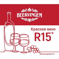 Винные дрожжи Beervingem "Red Wine R15", 5 г