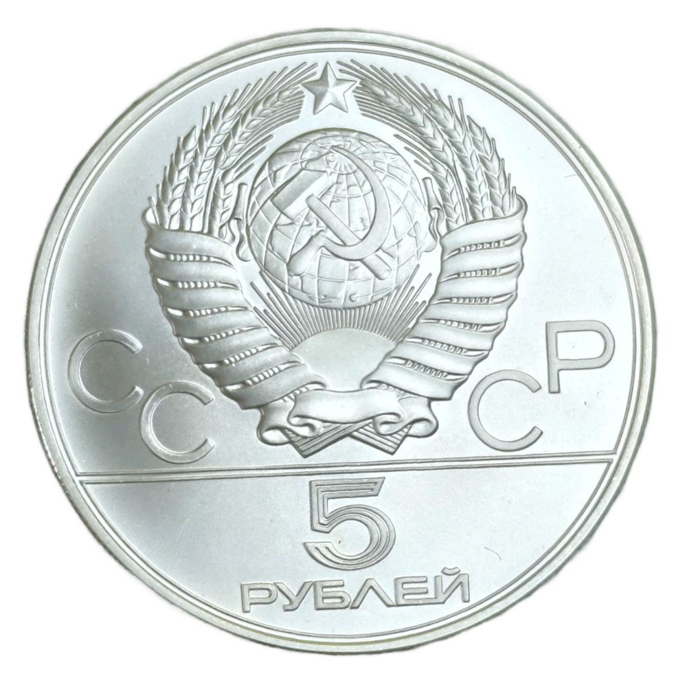 Монета 5 рублей СССР 1979 "XXII Олимпиада 1980 - Штанга"