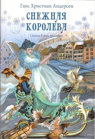 Снежная королева. Сказка в семи рассказах. Г. Х. Андерсен