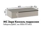 МС Заря Консоль подвесная ПВШ 800*197*403 (корпус лдсп кашемир, фасад лдсп кашемир)