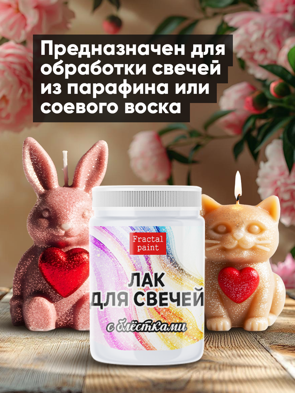 Лак для свечей с блёстками