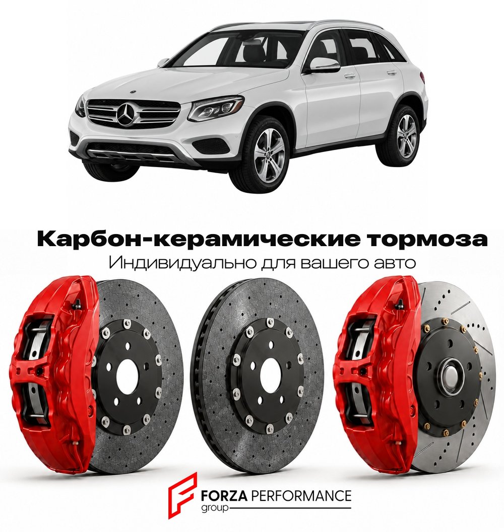 Карбон-керамическая тормозная система для Mercedes-Benz GLC I X253 2015-2022 Мерседес-Бенц